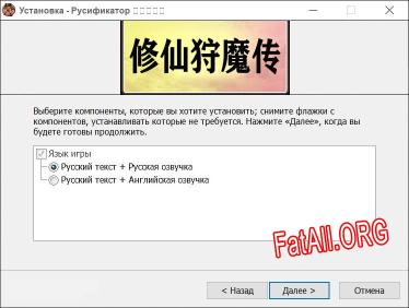 修仙狩魔传 полный перевод игры